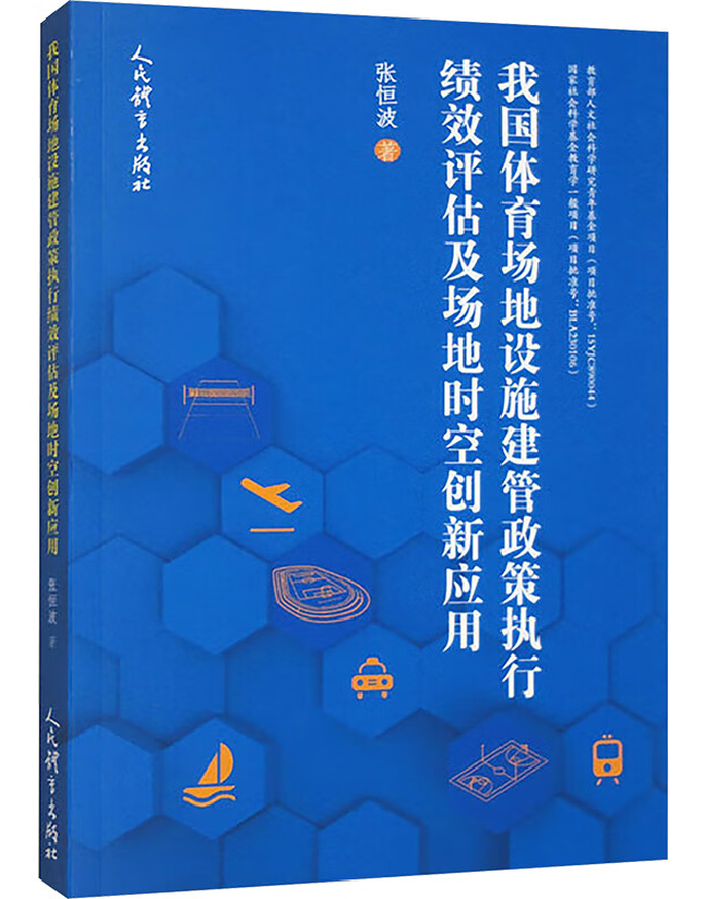 我国体育场地设施建管政策执行绩效评估及场地时空创新应用