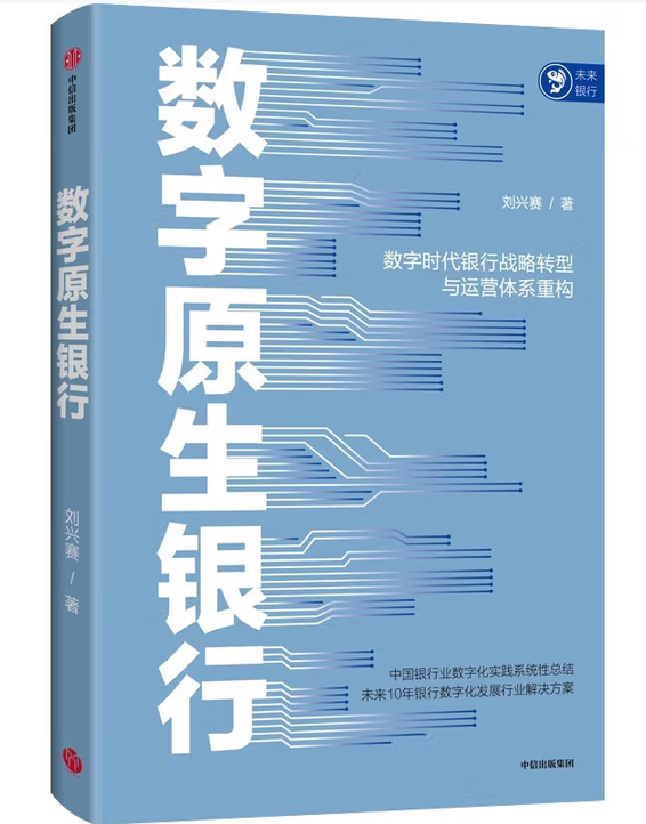 数字原生银行——数字时代银行战略转型与运营体系重构