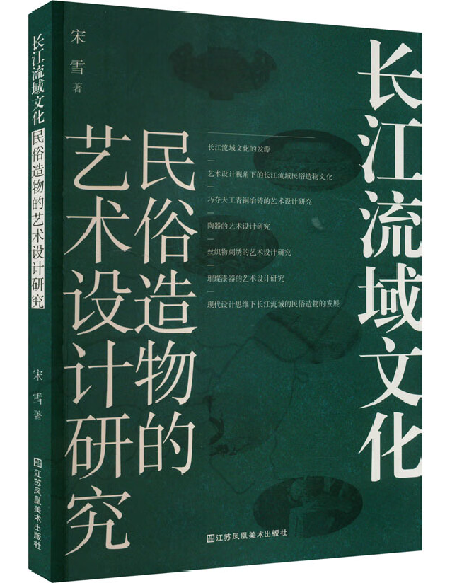 长江流域文化民俗造物的艺术设计研究