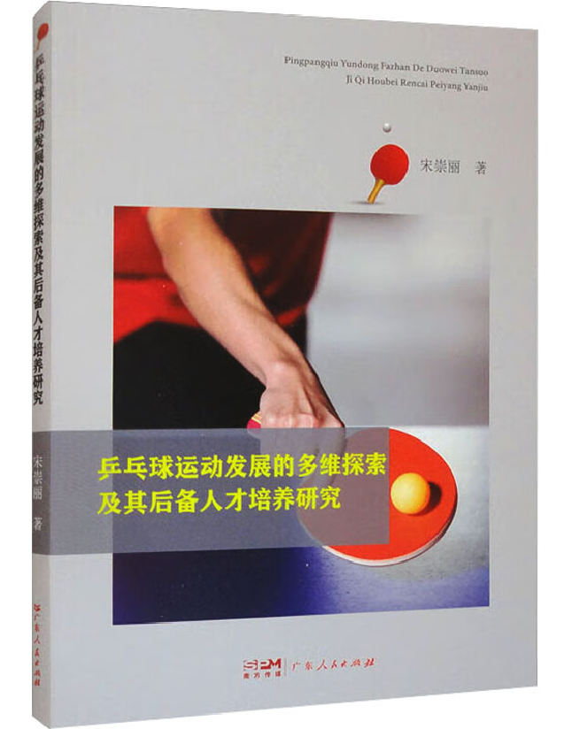 乒乓球运动发展的多维探索及其后备人才培养研究