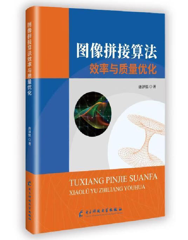图像拼接算法效率与质量优化