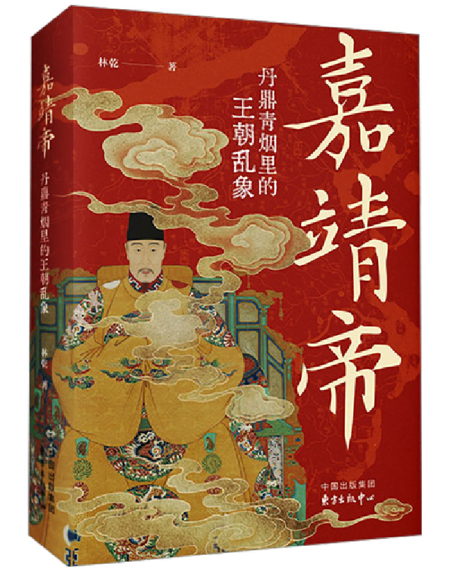 嘉靖帝：丹鼎青烟里的王朝乱象