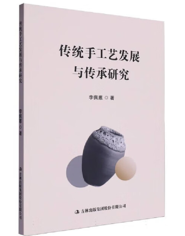 传统手工艺发展与传承研究