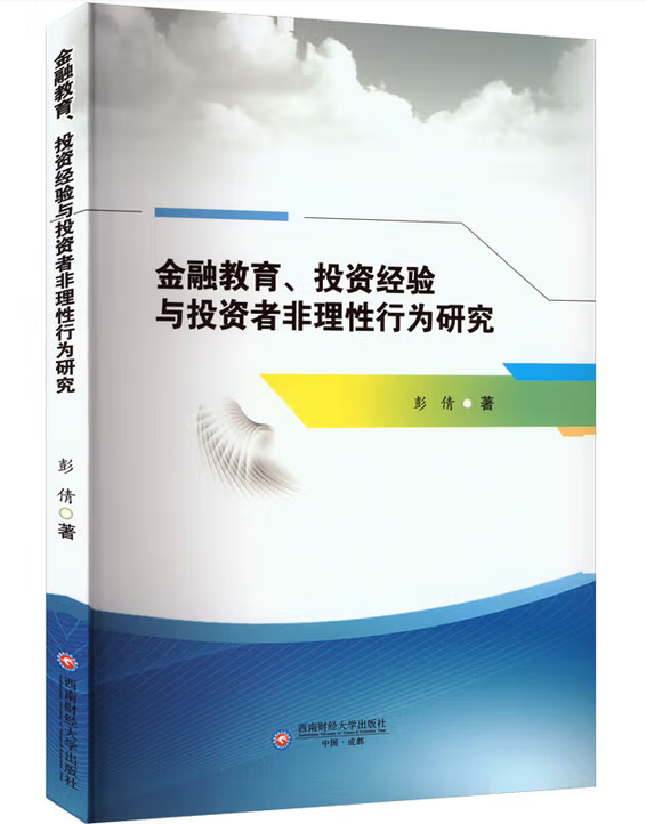 金融教育、投资经验与投资者非理性行为研究