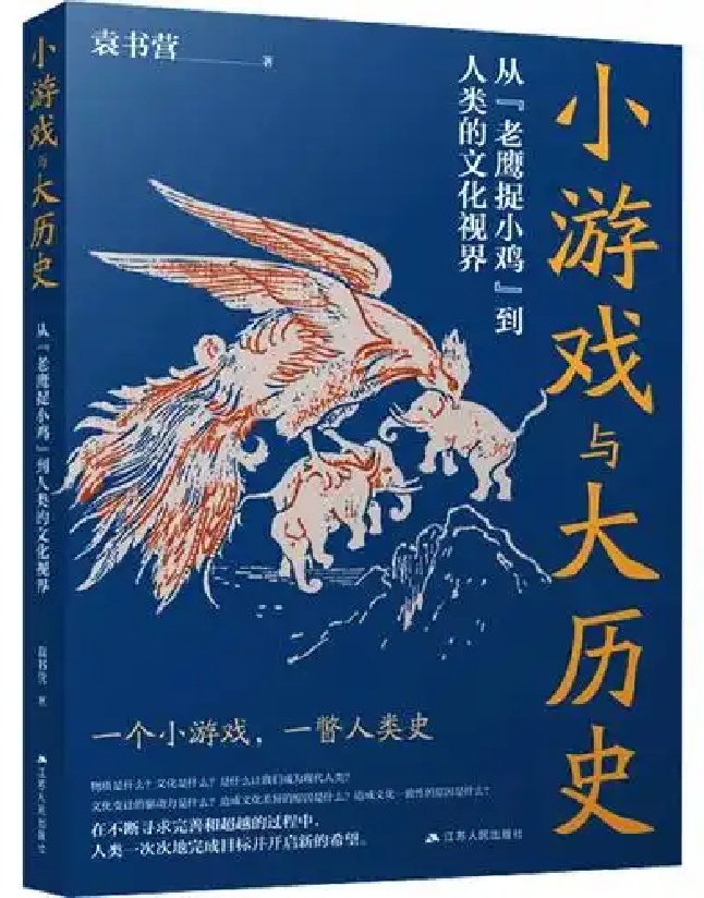 小游戏与大历史