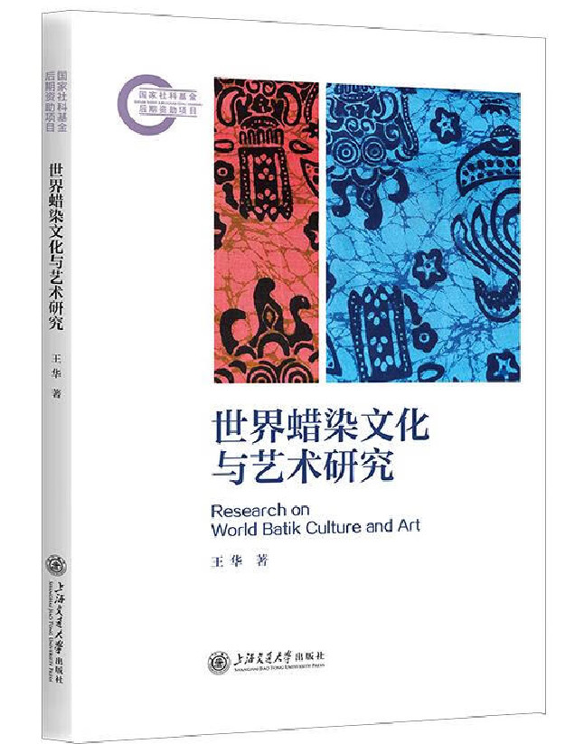 世界蜡染文化与艺术研究