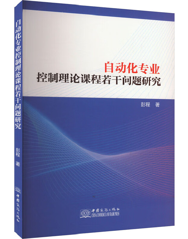 自动化专业控制理论课程若干问题研究