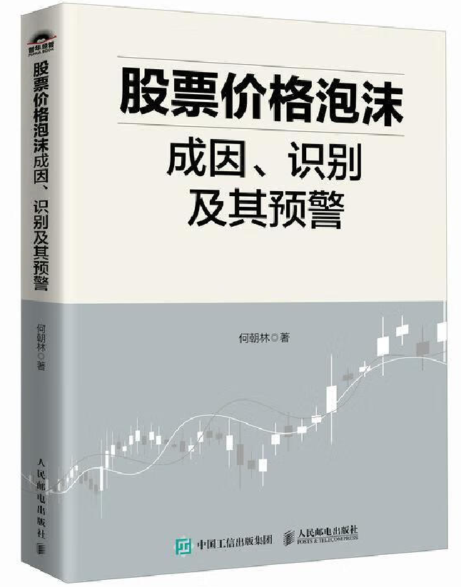 股票价格泡沫成因、识别及其预警