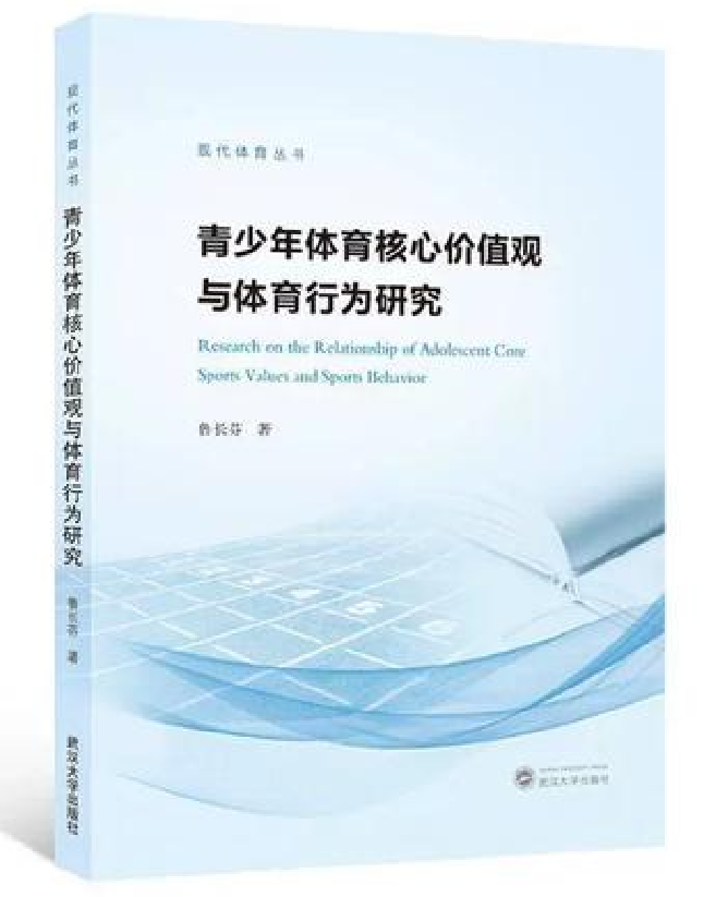 青少年体育核心价值观与体育行为研究