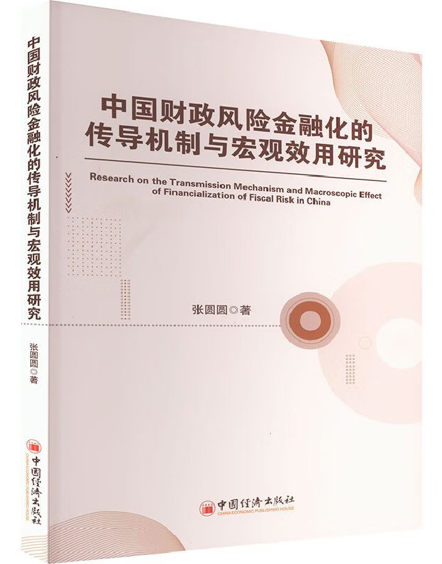 中国财政风险金融化的传导机制与宏观效用研究