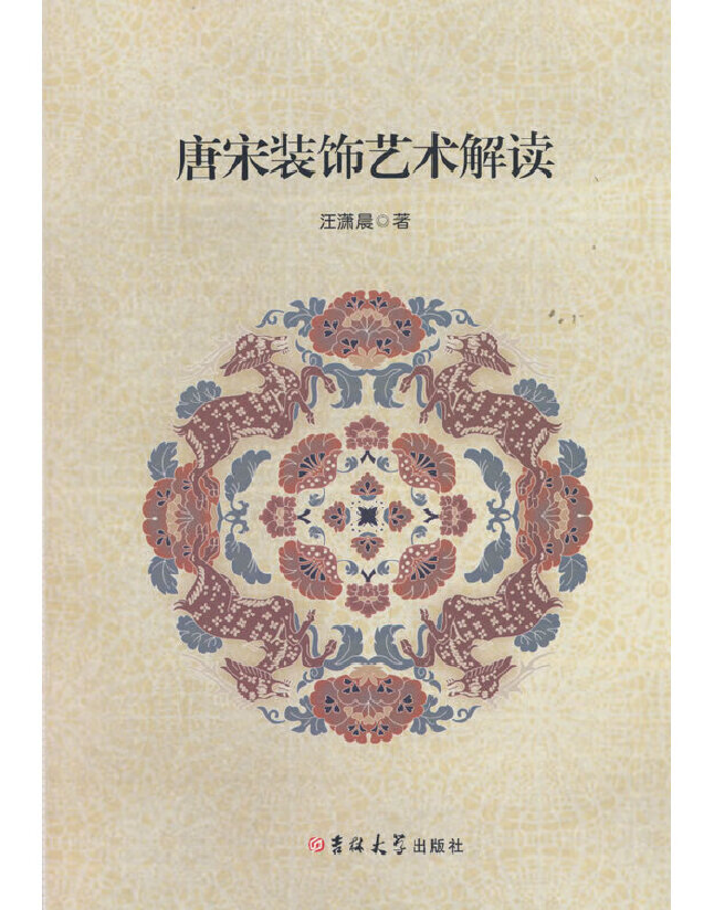 唐宋装饰艺术解读