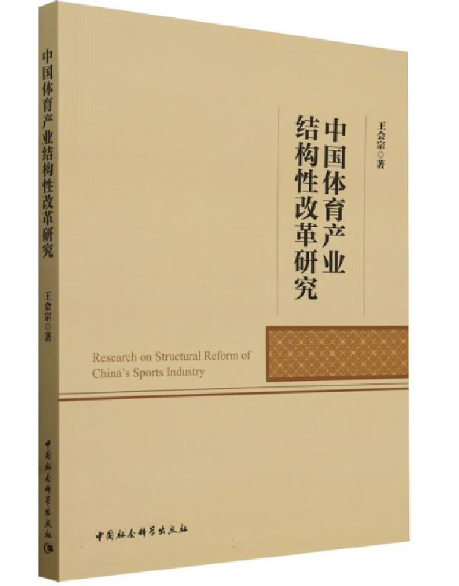 中国体育产业结构性改革研究