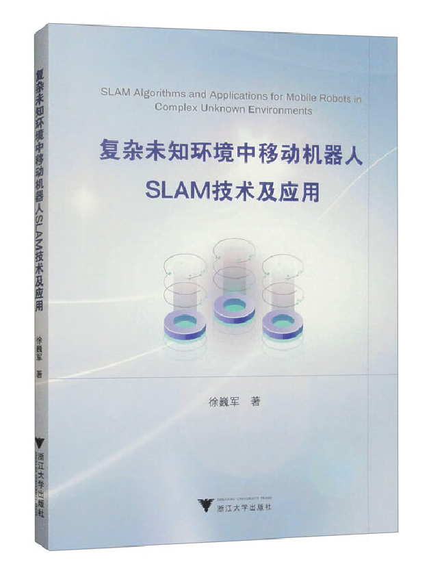 复杂未知环境中移动机器人SLAM技术及应用
