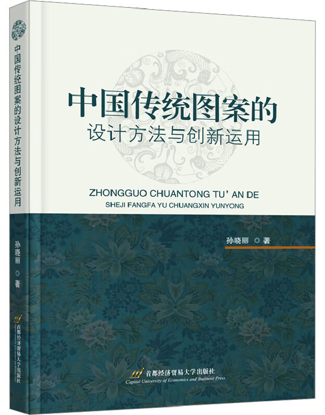 中国传统图案的设计方法与创新运用