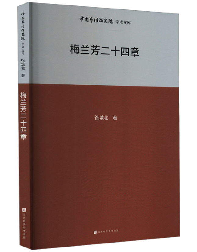 梅兰芳二十四章