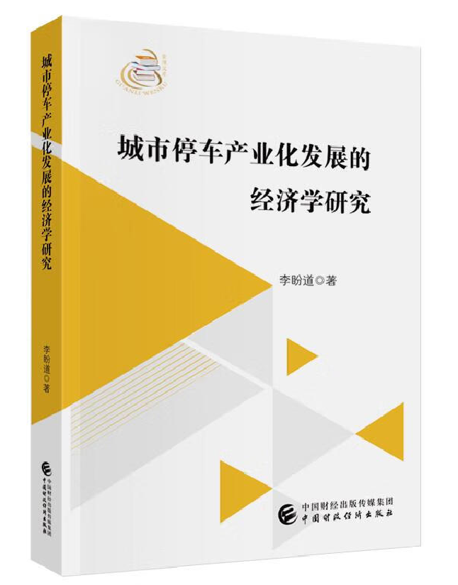 城市停车产业化发展的经济学研究