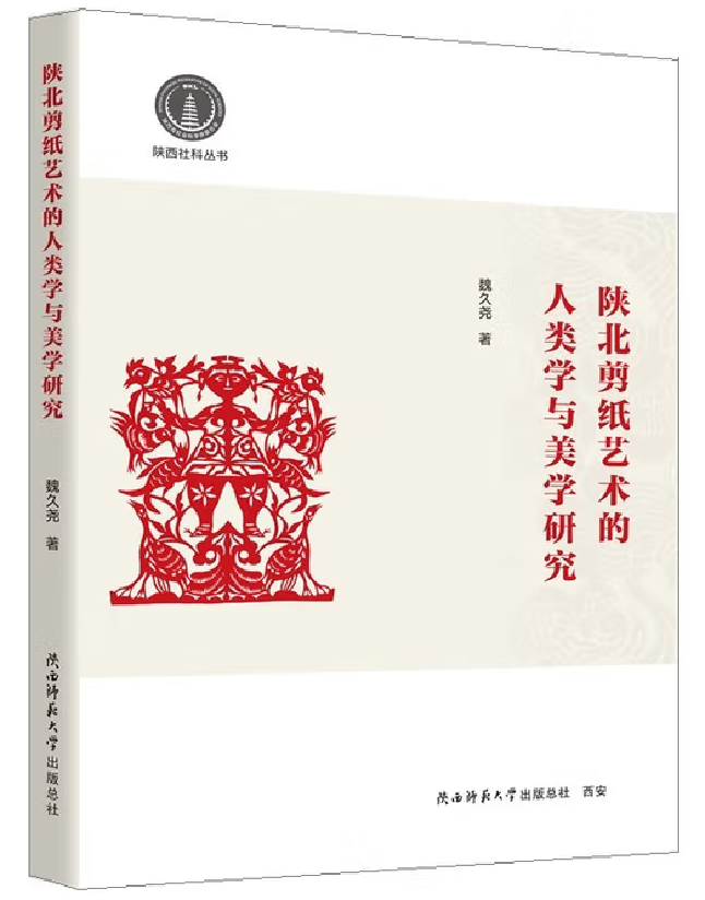 陕北剪纸艺术的人类学与美学研究