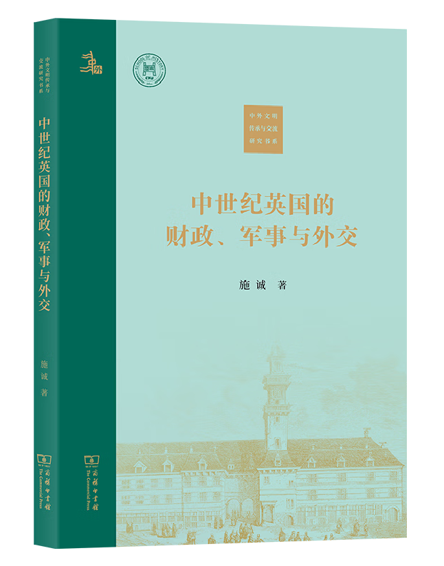 中世纪英国的财政、军事与外交