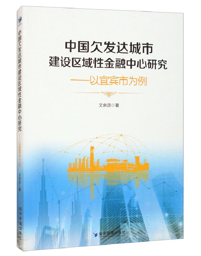 中国欠发达城市建设区域性金融中心研究——以宜宾市为例