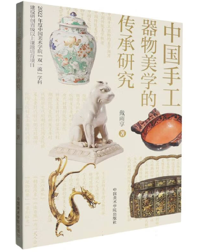 中国手工器物美学的传承研究