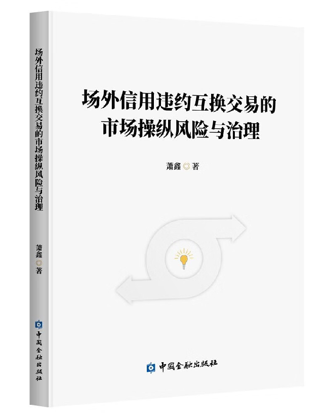 场外信用违约互换交易的市场操纵风险与治理