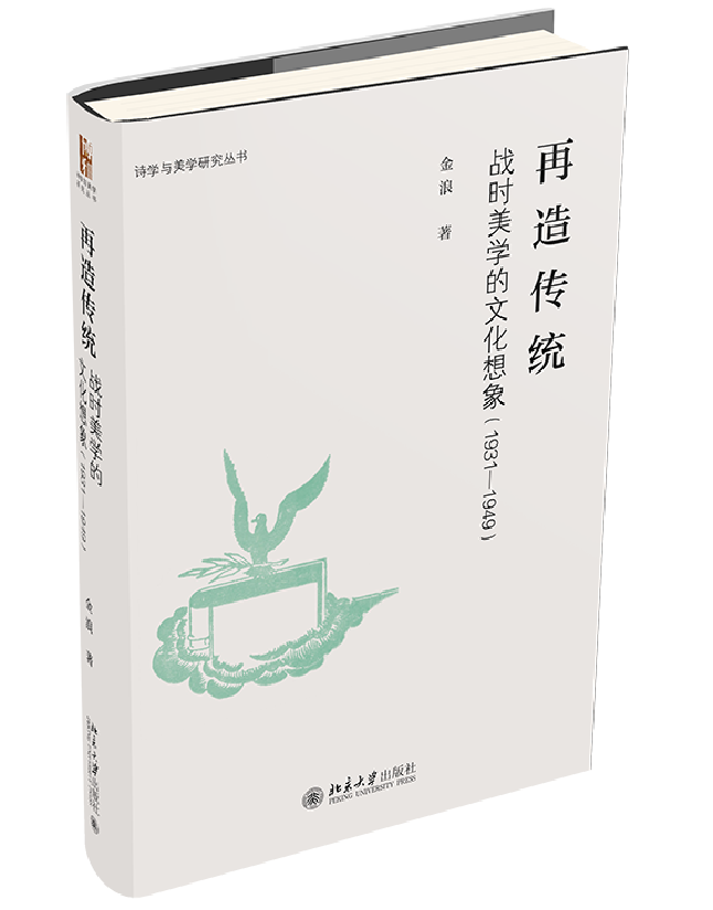 再造传统：战时美学的文化想象（1931-1949）