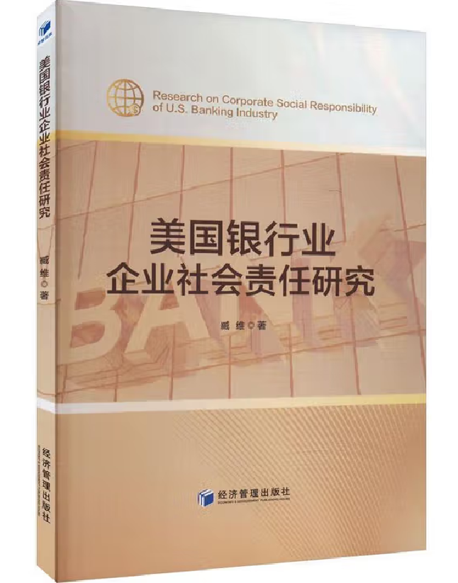 美国银行业企业社会责任研究