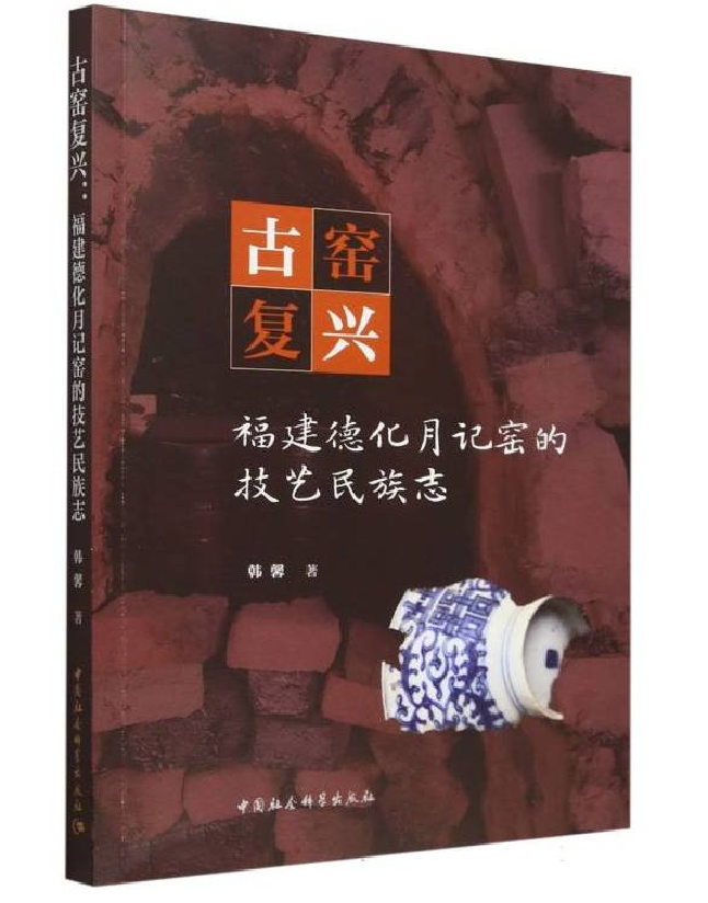 古窑复兴：福建德化月记窑的技艺民族志