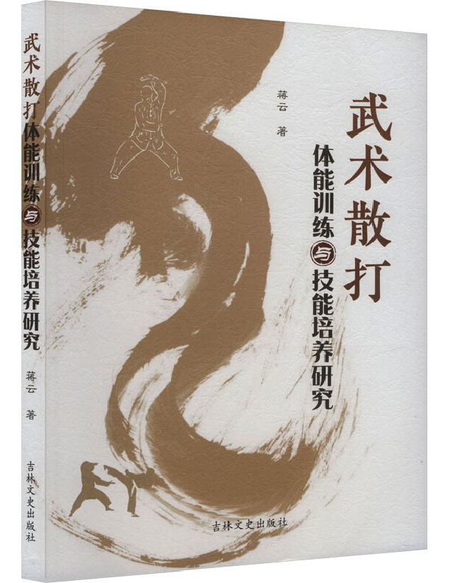 武术散打体能训练与技能培养研究