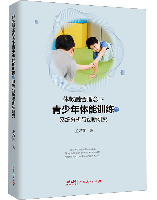 体教融合理念下青少年体能训练的系统分析与创新研究