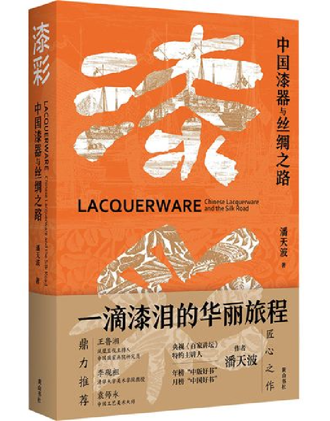 漆彩——中国漆器与丝绸之路
