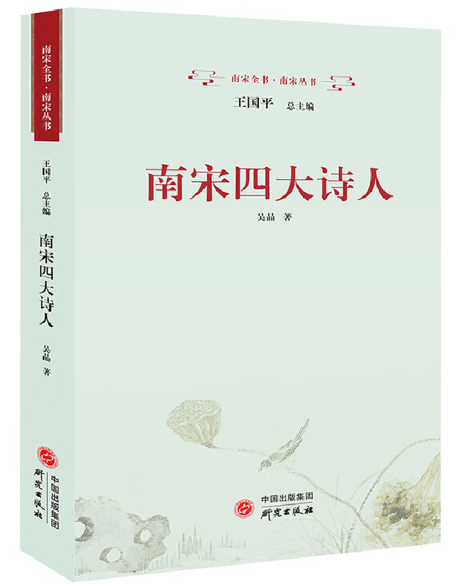 南宋四大诗人：诗歌 尤袤 杨万里 范成大 陆游 四位诗人带你领略时代风云变幻，感受历史脉络