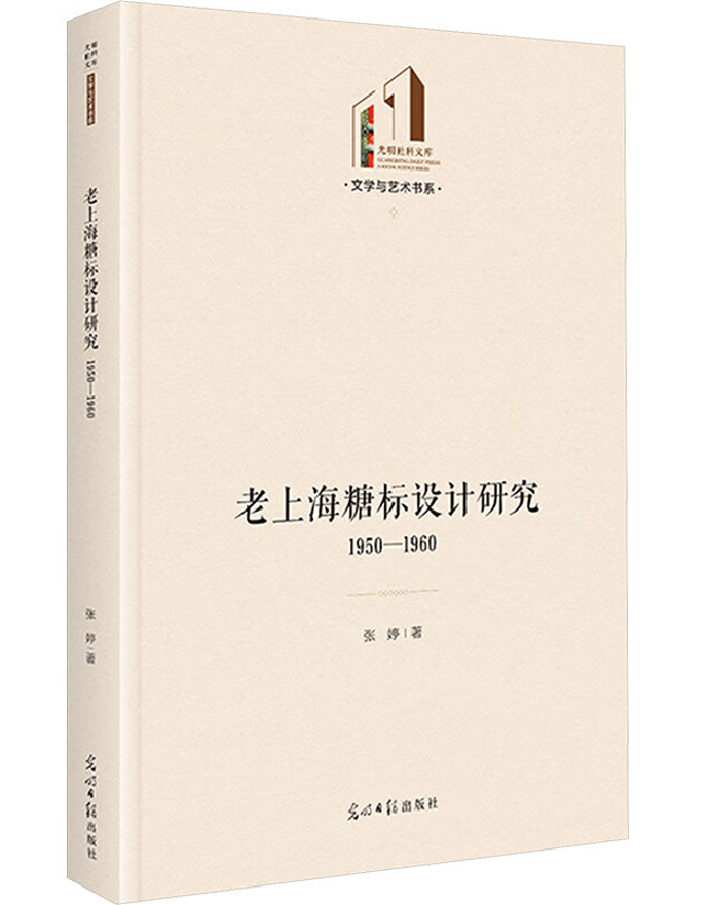 老上海糖标设计研究（1950-1960）