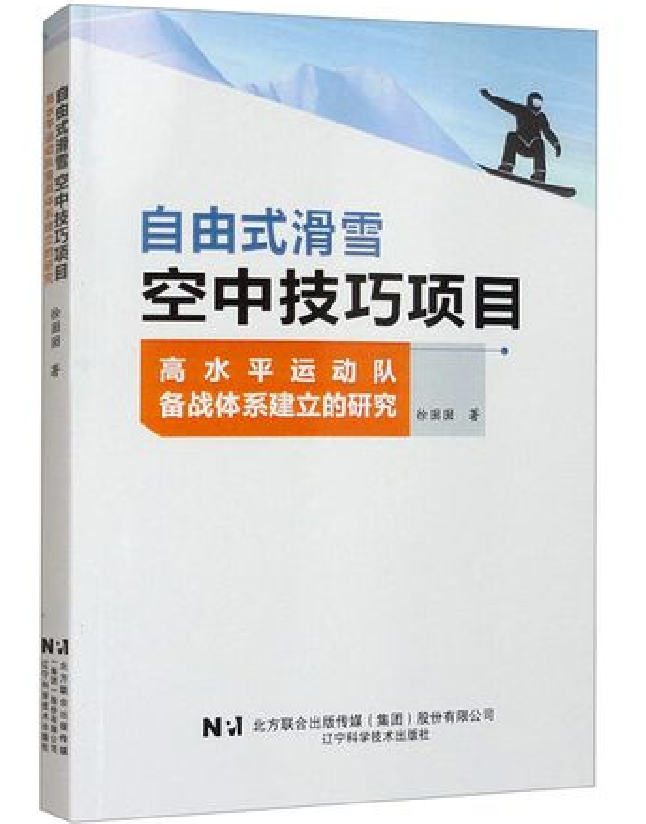 自由式滑雪空中技巧项目高水平运动队备战体系建立的研究
