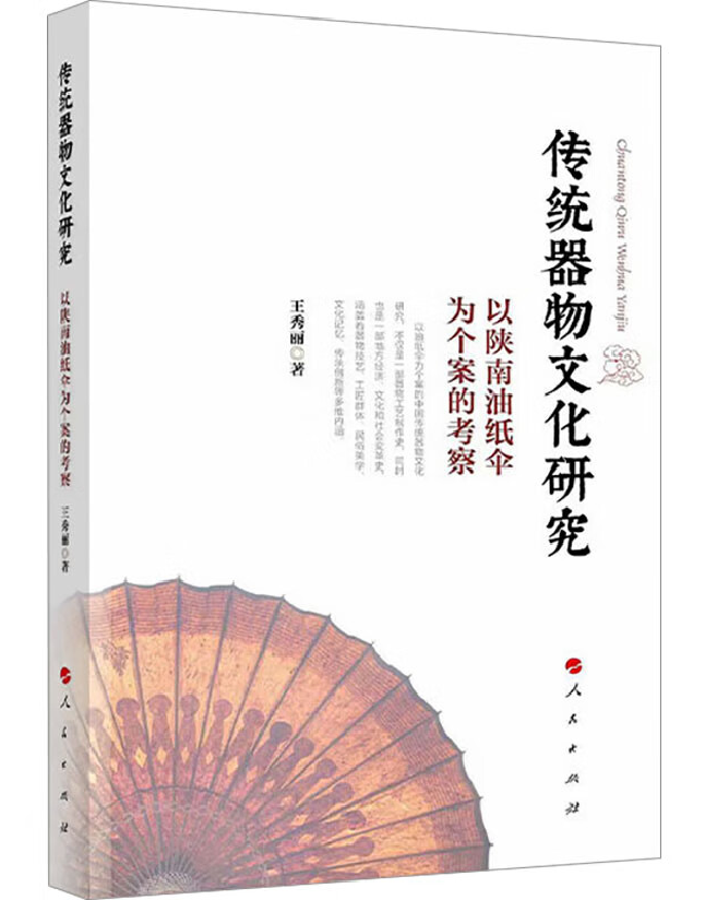 传统器物文化研究：以陕南油纸伞为个案的考察