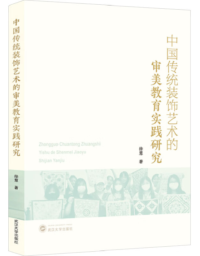 中国传统装饰艺术的审美教育实践研究