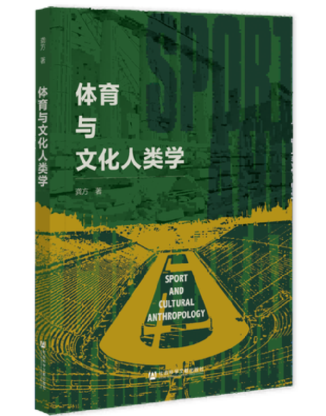 体育与文化人类学
