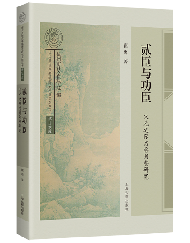 贰臣与功臣：宋元之际名将刘整研究