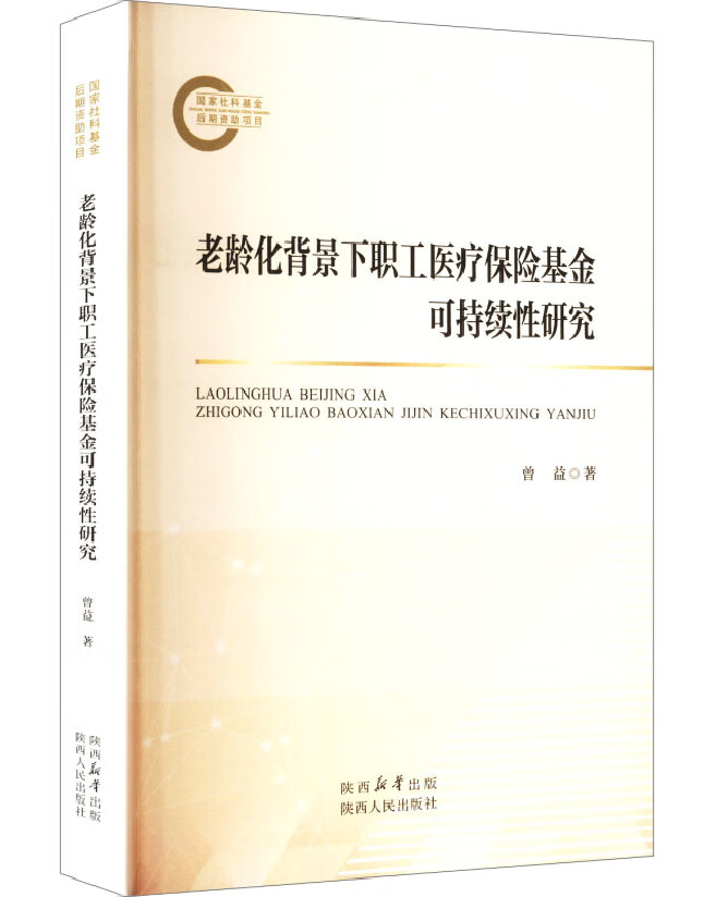 老龄化背景下职工医疗保险基金可持续性研究