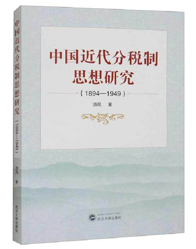 中国近代分税制思想研究（1894-1949）