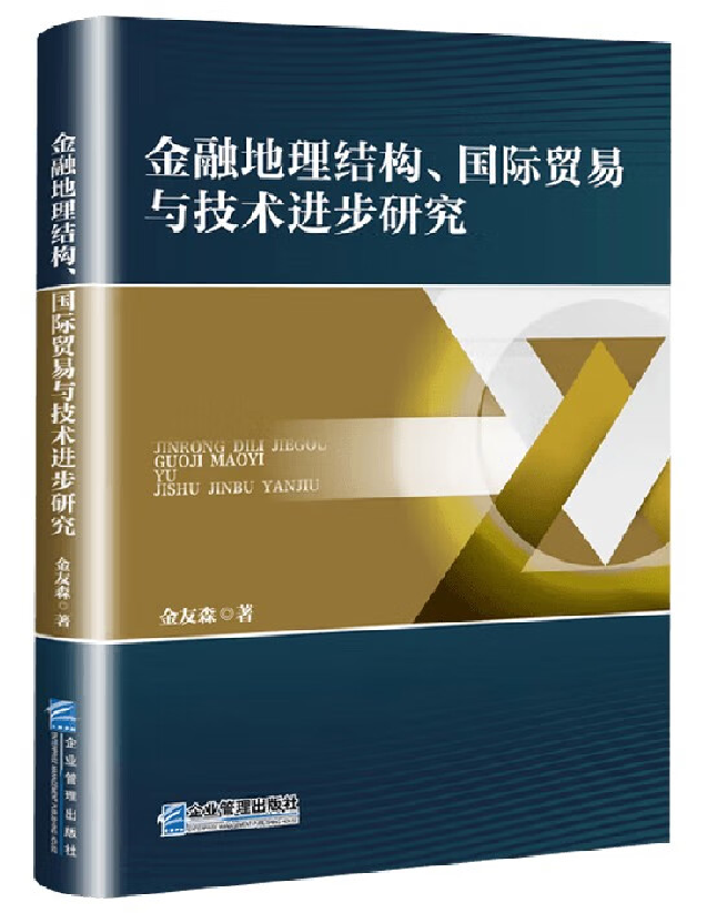 金融地理结构、国际贸易与技术进步研究