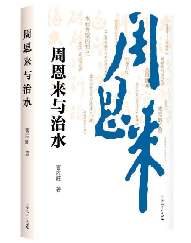 周恩来与治水
