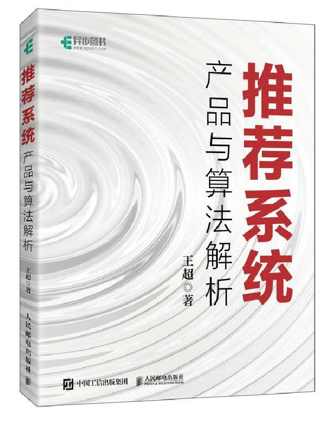 推荐系统：产品与算法解析