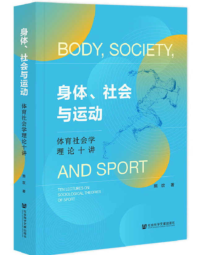 身体、社会与运动