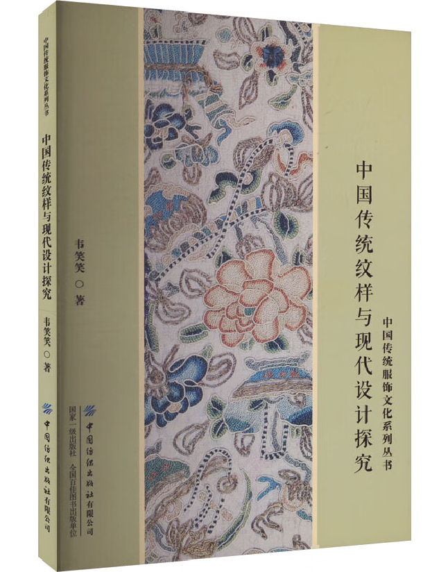 中国传统纹样与现代设计探究