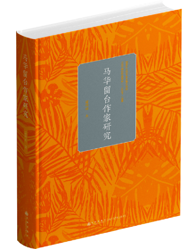 马华留台作家研究