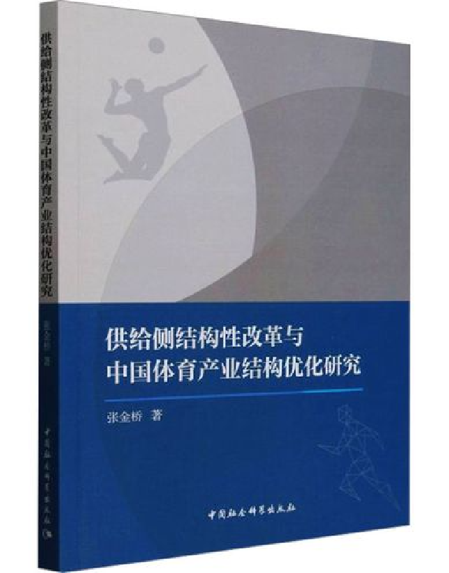 供给侧结构性改革与中国体育产业结构优化研究