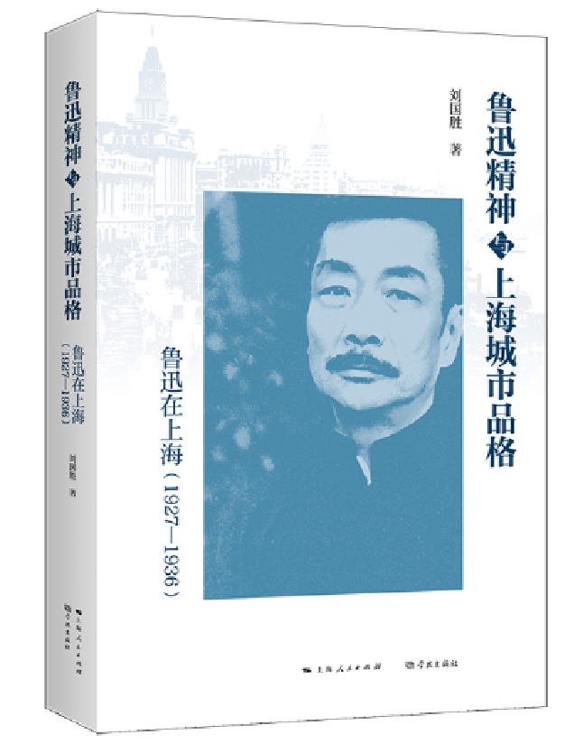 鲁迅精神与上海城市品格：鲁迅在上海（1927—1936）