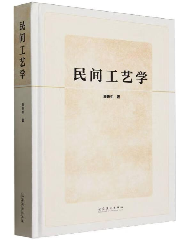 民间工艺学