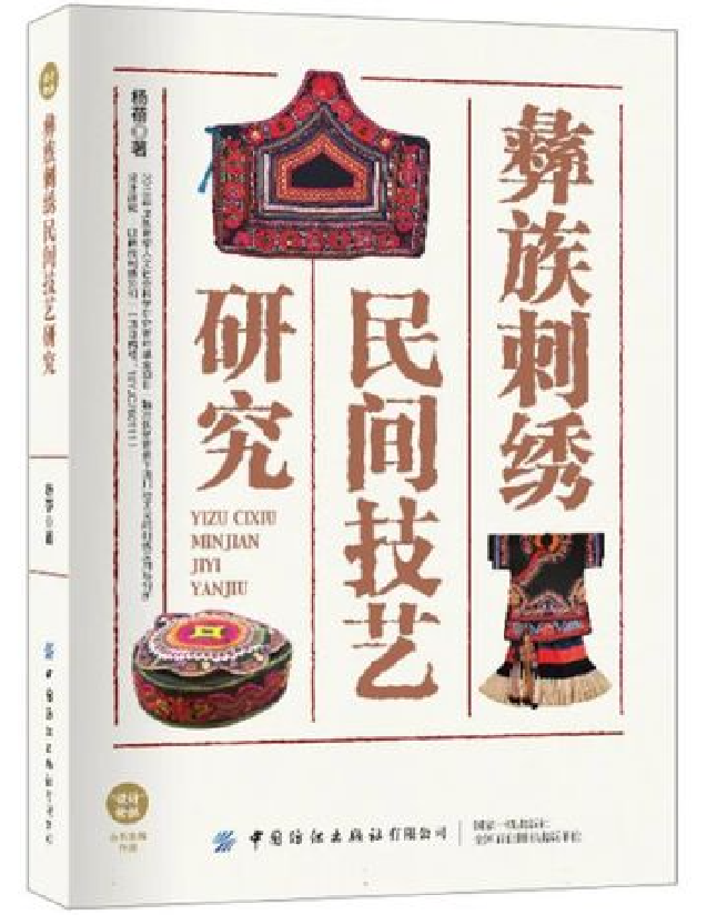彝族刺绣民间技艺研究